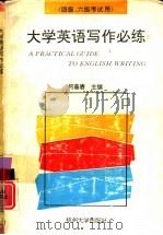 写作必练  大学英语（1991 PDF版）