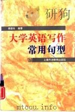 大学英语写作常用句型（1996 PDF版）
