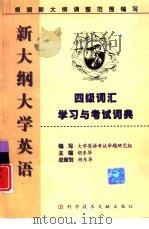 新大纲大学英语四级词汇学习与考试词典（1999 PDF版）