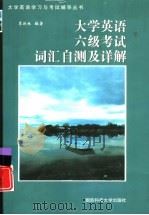 大学英语六级考试词汇自测及详解 1999 PDF电子版封面 7810245856 李延林编著