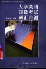 大学英语四级考试词汇自测（1999 PDF版）