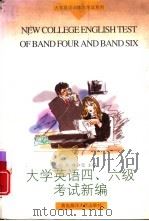 大学英语四、六级考试新编（1997 PDF版）