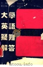 大学英语疑难解答（1994 PDF版）
