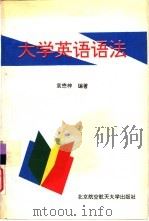 大学英语语法（1994 PDF版）