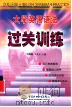 大学英语语法过关训练（1999 PDF版）