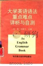 大学英语语法重点难点详析与自测（1995 PDF版）