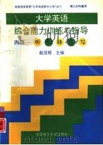 大学英语综合能力训练与指导  四级-听·读·译·答·写（1997 PDF版）