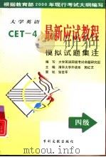 大学英语最新应试教程  四级模拟试题集注（1999 PDF版）