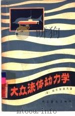 大众流体动力学（1981 PDF版）