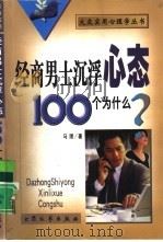 经商男士沉浮心态100个为什么?（1999 PDF版）