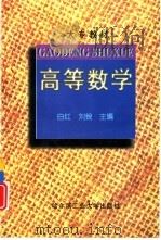 高等数学 1997 PDF电子版封面 7560312152 白红,刘锐主编
