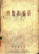 代数和编码（1976 PDF版）