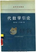 代数学引论（1988 PDF版）