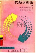 代数学引论  下（1988 PDF版）
