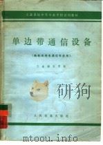 单边带通信设备（1979 PDF版）