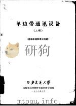 单边带通讯设备  上  基本原理和单元电路（1977 PDF版）