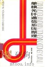 单模光纤通信系统原理（1988 PDF版）