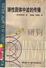 弹性固体中波的传播（1992 PDF版）