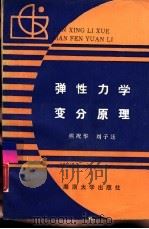 弹性力学变分原理（1988 PDF版）
