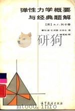 弹性力学概要与经典题解（1988 PDF版）