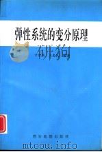 弹性系统的变分原理（1996 PDF版）