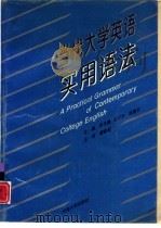 当代大学英语实用语法（1994 PDF版）