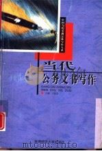 当代公务文书写作（1998 PDF版）