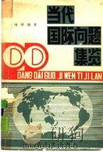 当代国际问题集览（1987 PDF版）