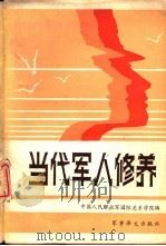 当代军人修养（1987 PDF版）