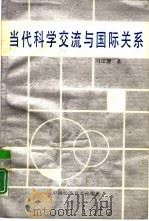 当代科学交流与国际关系（1990 PDF版）