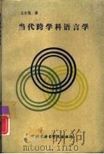 当代跨学科语言学（1992 PDF版）