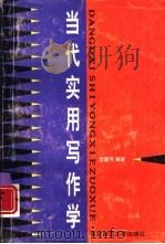 当代实用写作学（1996 PDF版）