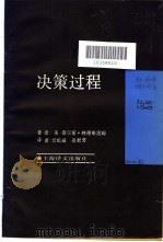决策过程（1988 PDF版）