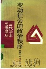 变动社会的政治秩序（1989.03 PDF版）