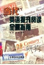 当代英语报刊阅读全景指南（1994 PDF版）