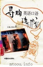 导购英语口语速成（1993 PDF版）