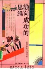 导向成功的思维  以智取胜115例剖析（1994 PDF版）
