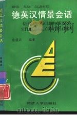德英汉情景会话（1993 PDF版）