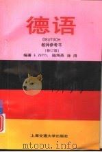 德语  教师参考书  修订版（1997 PDF版）