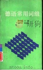 德语常用词组（1996 PDF版）