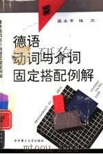 德语动词与介词固定搭配例解 1992 PDF电子版封面 7560907288 吴永年,钱杰编