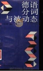 德语分词与被动态（1993 PDF版）