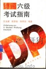 德语六级考试指南（1997 PDF版）