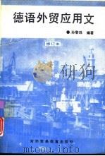 德语外贸应用文（1993 PDF版）