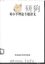邓小平理论专题讲义（ PDF版）