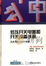 低压开关电器和开关设备手册  选用准则与设计指南（1999 PDF版）