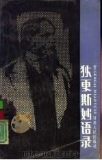 狄更斯妙语录（1989 PDF版）