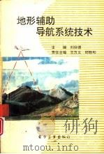 地形辅助导航系统技术（1994 PDF版）