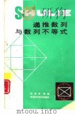 递推数列与数列不等式（1992 PDF版）