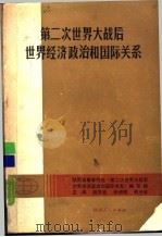 第二次世界大战后世界经济政治和国际关系（1987 PDF版）